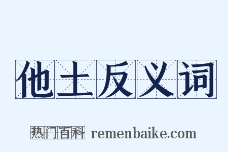 他土反义词是什么意思的图片